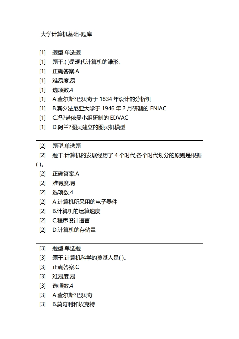 大学计算机基础-备考联系试题