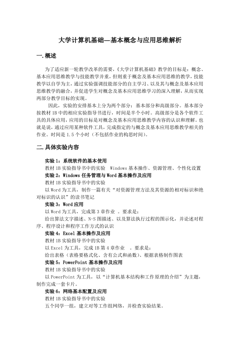 大学计算机基础之基本概念与应用思维解析教学大纲
