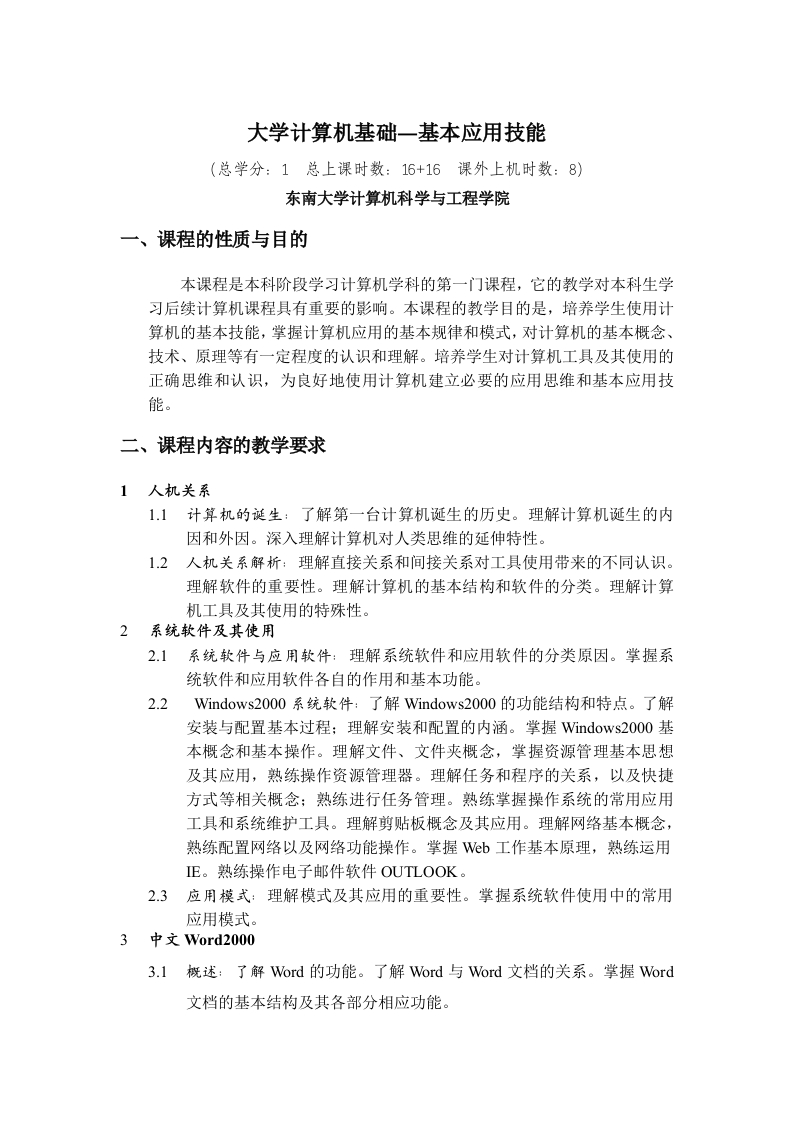 大学计算机基础教学大纲