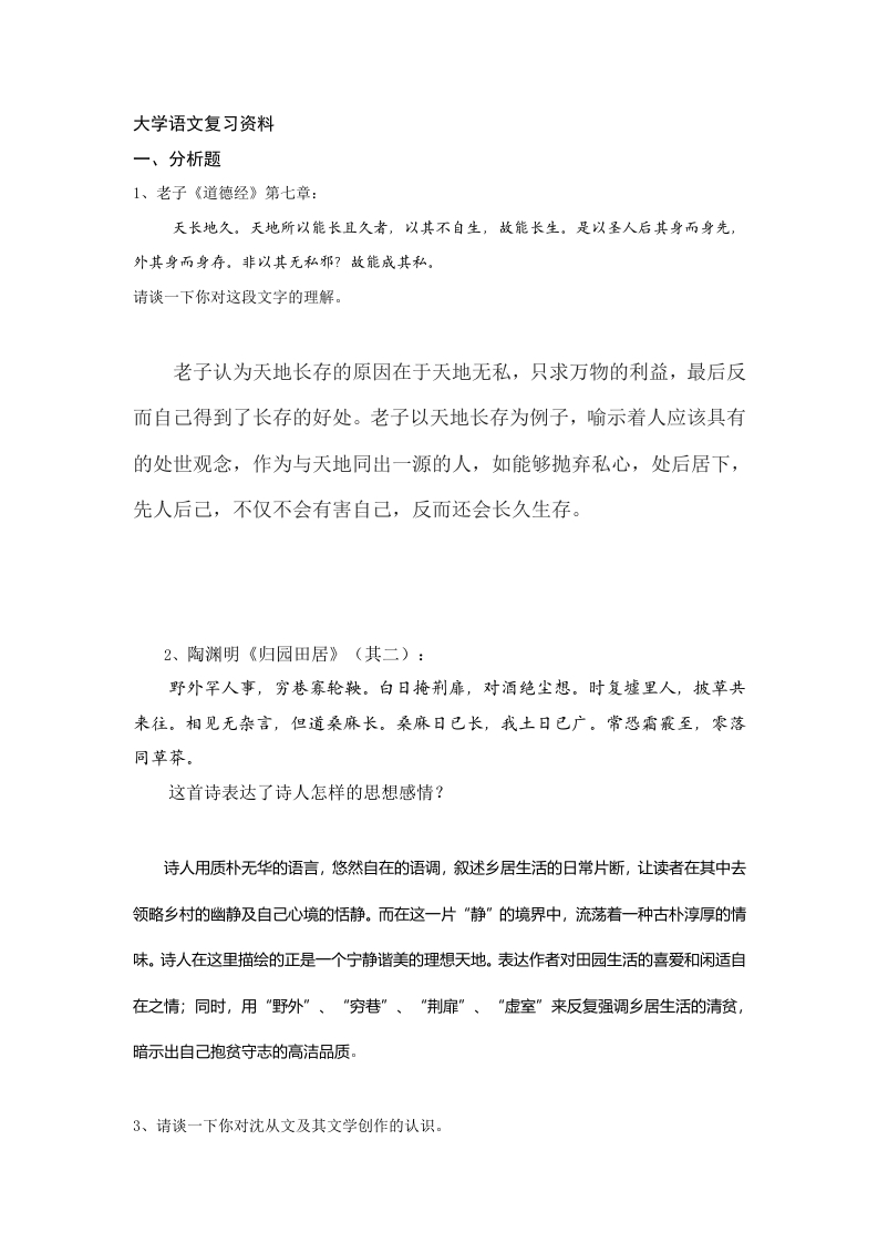 大学语文-备考练习试题(1)