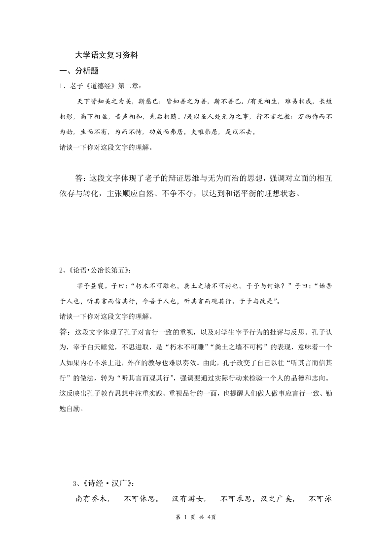 大学语文备考练习试题(2)
