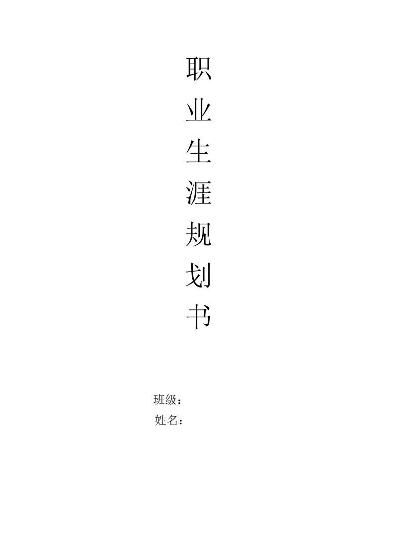 大学阶段职业生涯规划书范文_4