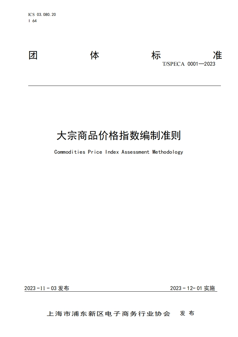 大宗商品价格指数编制准则