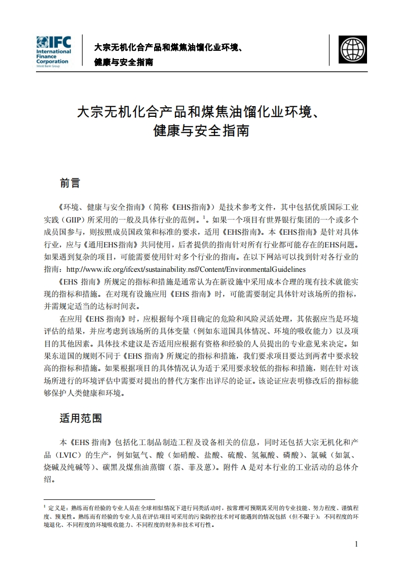 大宗无机化合产品和煤焦油馏化业环境、健康与安全指南现行国家强制性标准规范