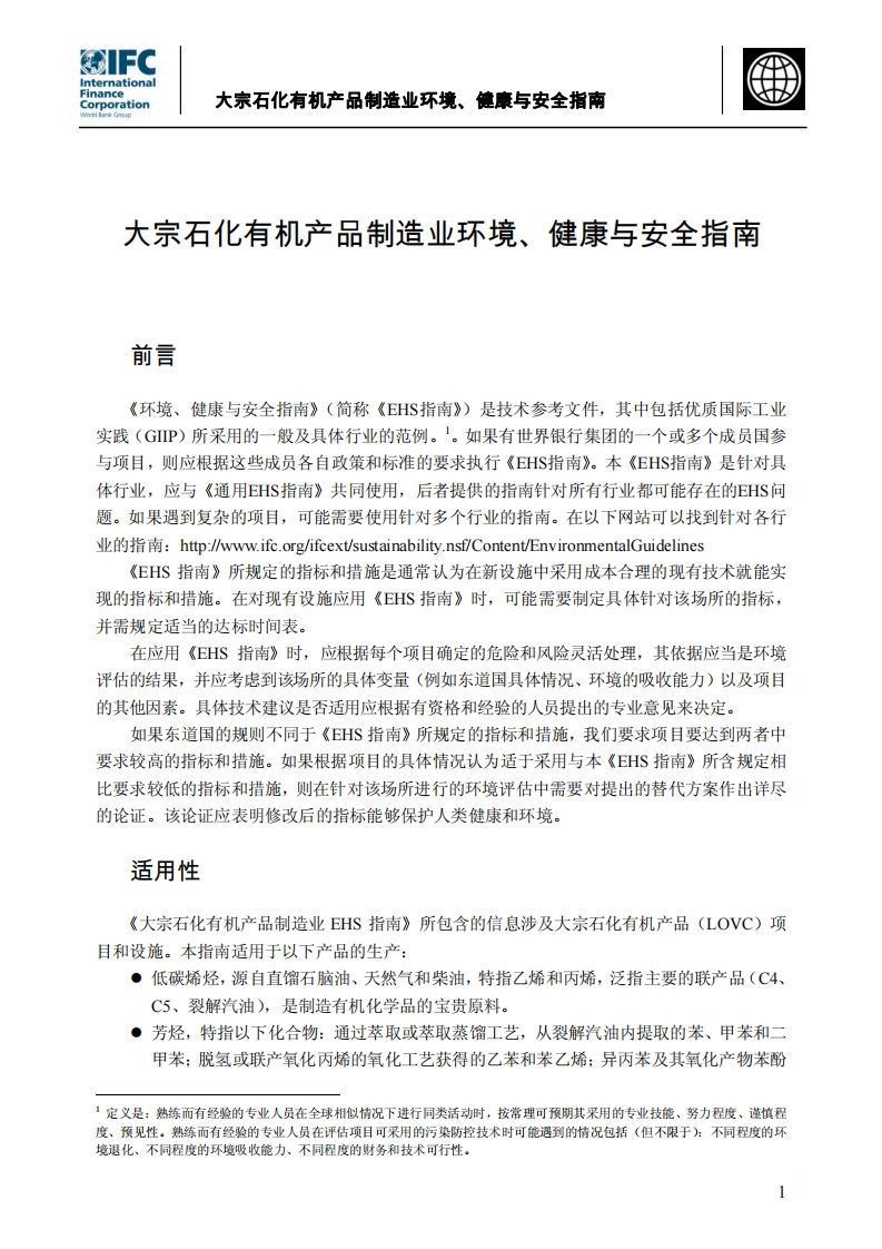 大宗石化有机产品制造业环境、健康与安全指南现行国家强制性标准规范