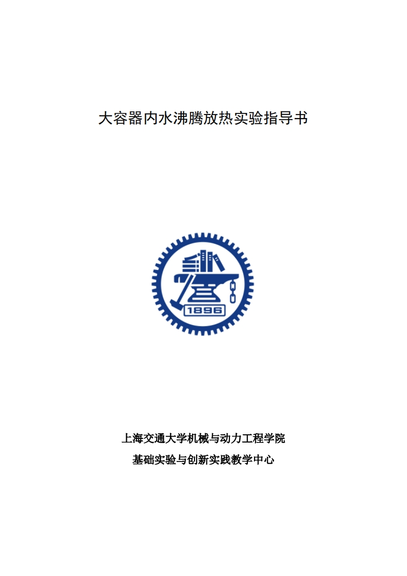 大容器内水沸腾放热实验