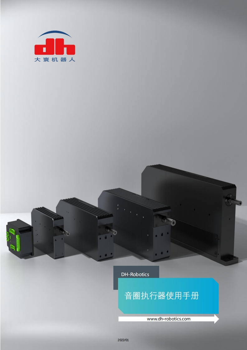 大寰机器人音圈执行器操作手册V1.4