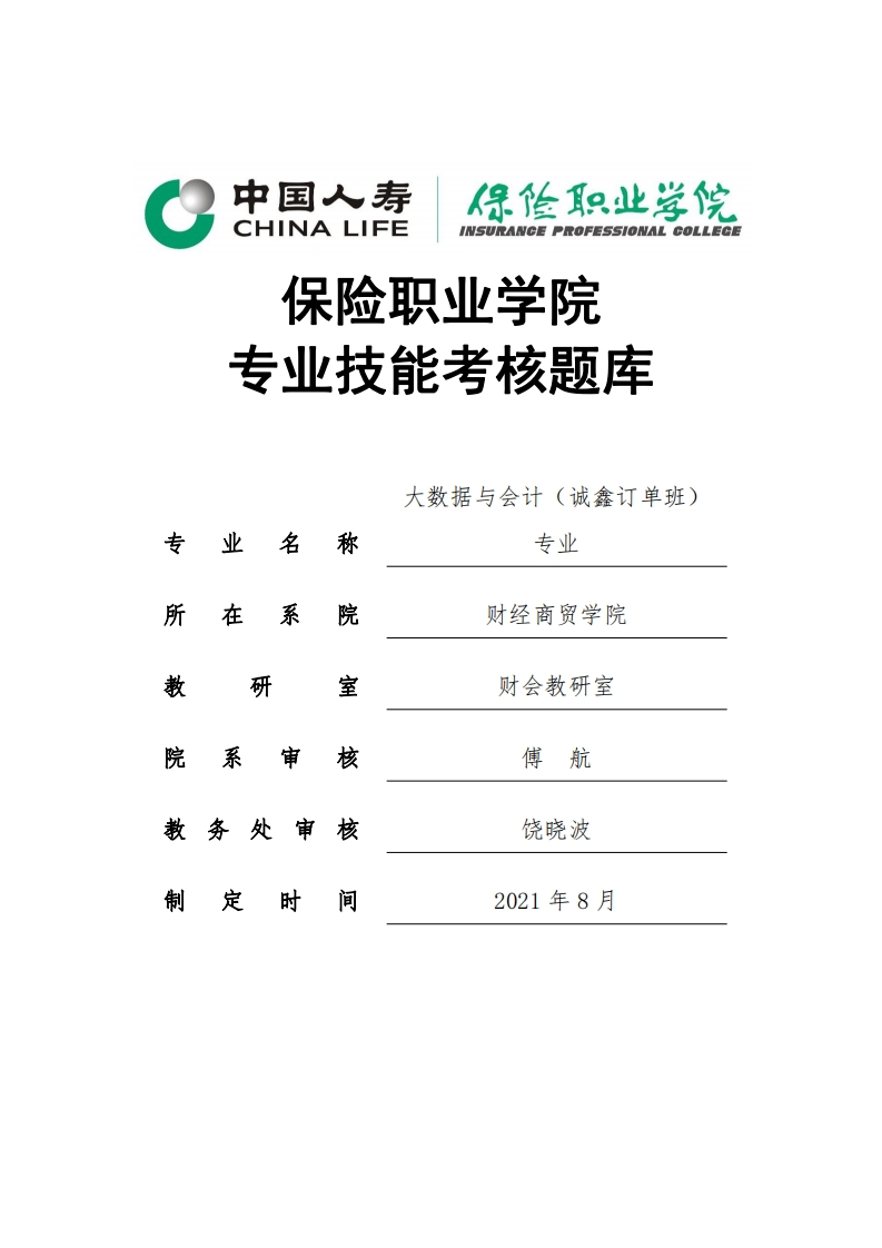 大数据与会计专业专业技能题库