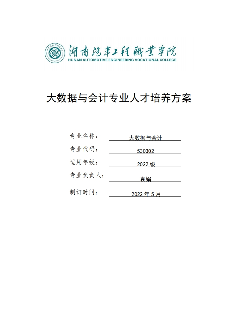 大数据与会计专业人才培养方案