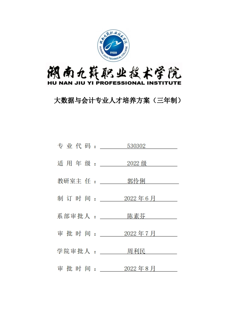 大数据与会计专业人才培养方案