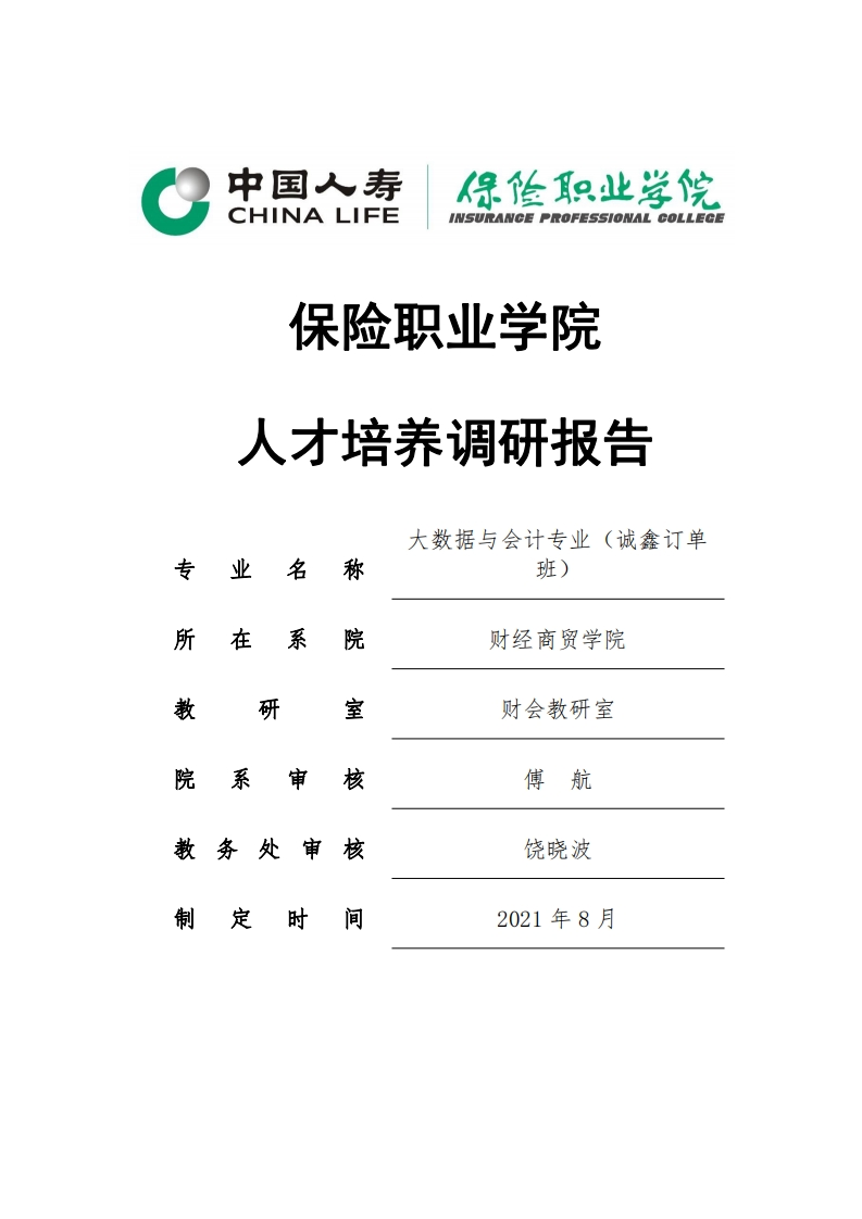 大数据与会计专业人才调研报告
