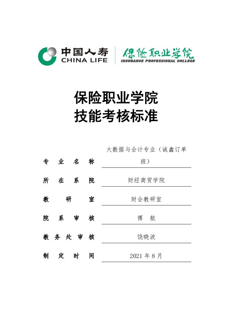 大数据与会计专业技能抽查标准