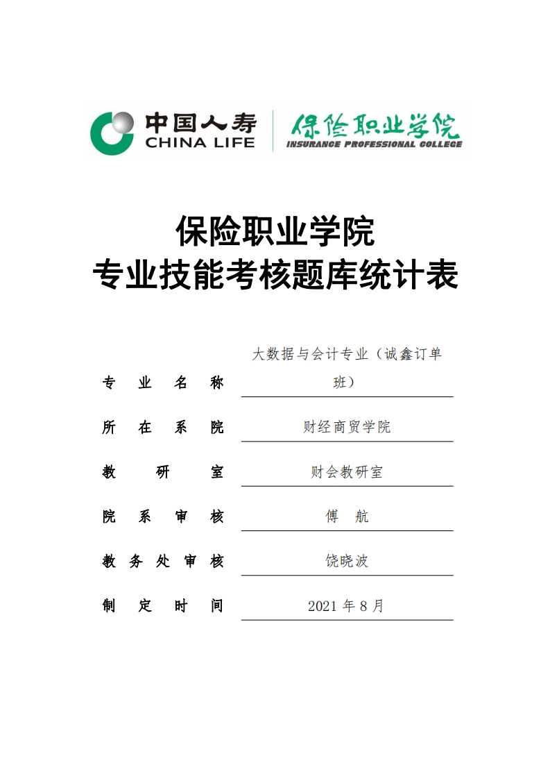 大数据与会计专业技能考核统计表