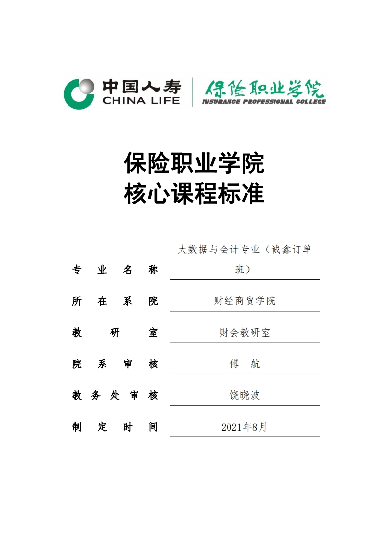 大数据与会计专业核心课程标准