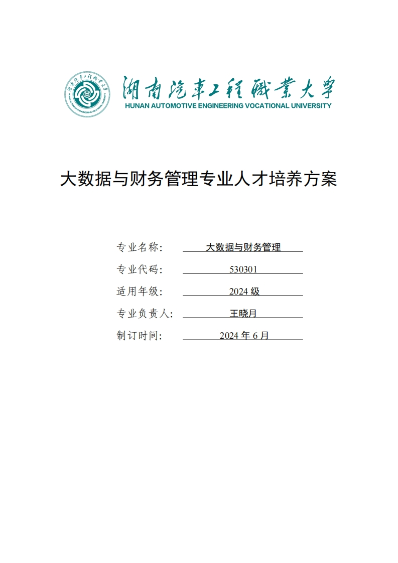 大数据与财务管理专业人才培养方案