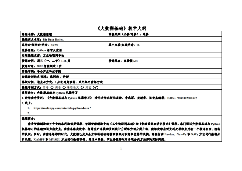 大数据基础22智能製造1班-陈冠玮教学大纲