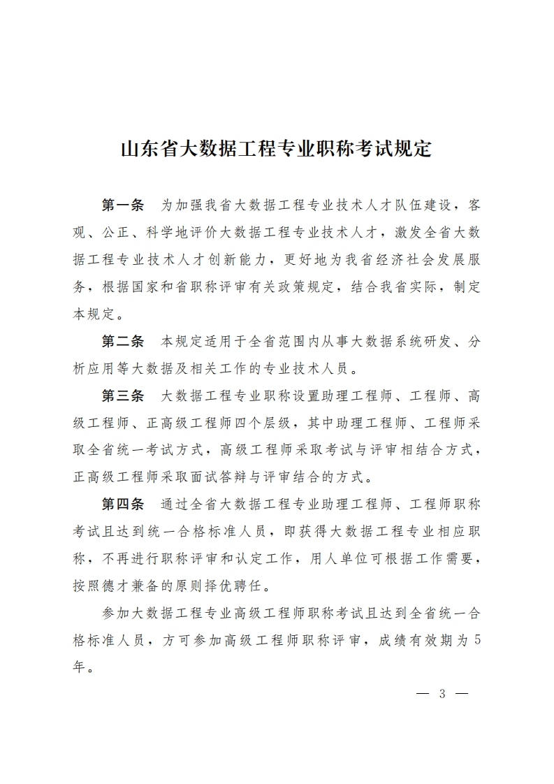 大数据工程专业职称考试规定和山东省大数据工程技术人才高级职称评价标准条件