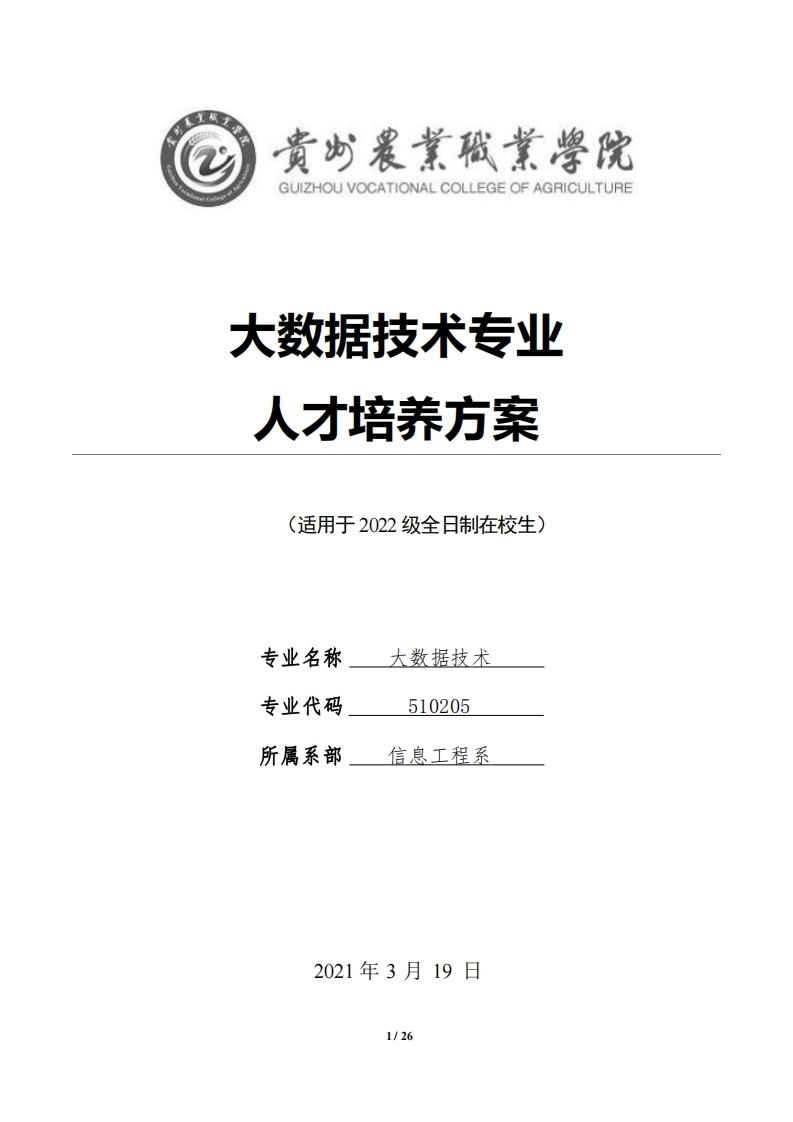 大数据技术专业人才培养方案.pdf20240313161609