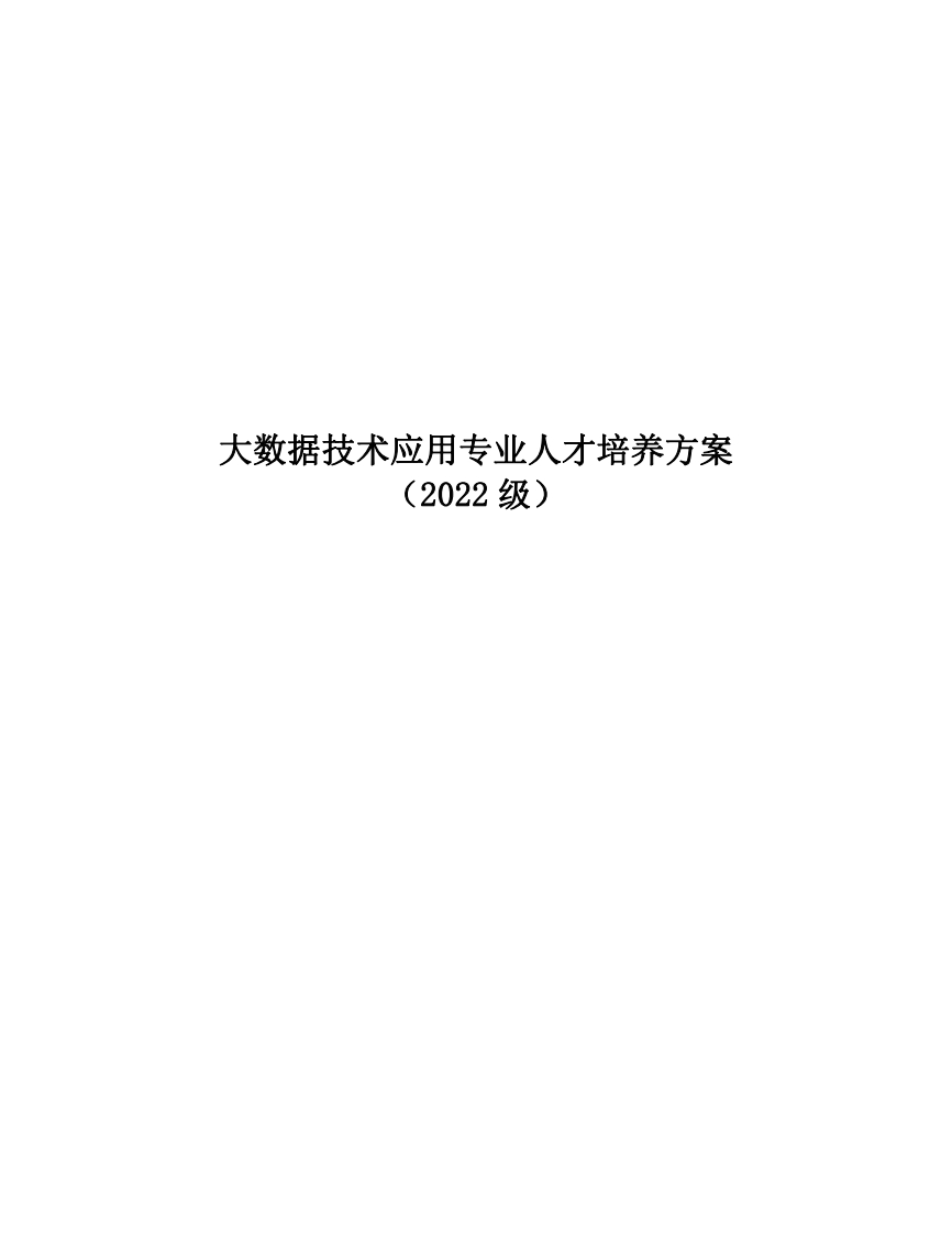大数据技术应用专业_人才培养方案