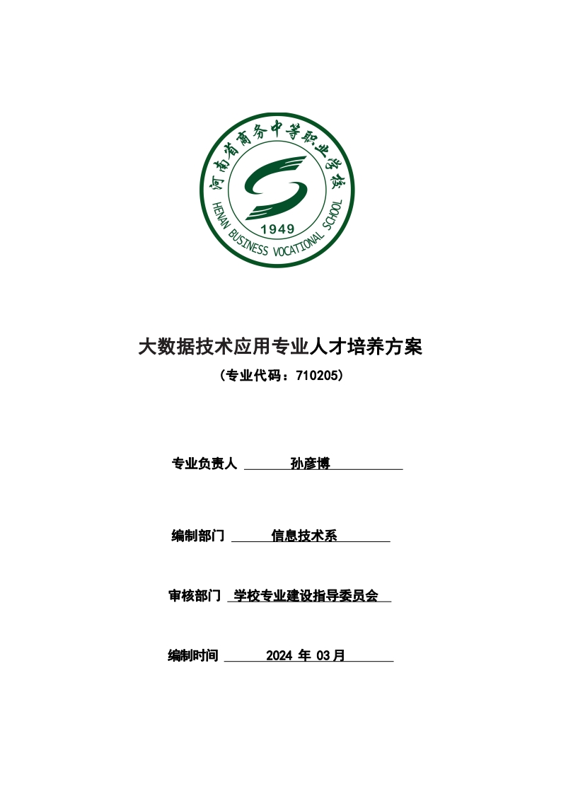 大数据技术应用专业人才培养方案