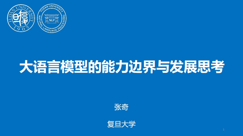 大模型能力边界与发展趋势研究专业版-v1