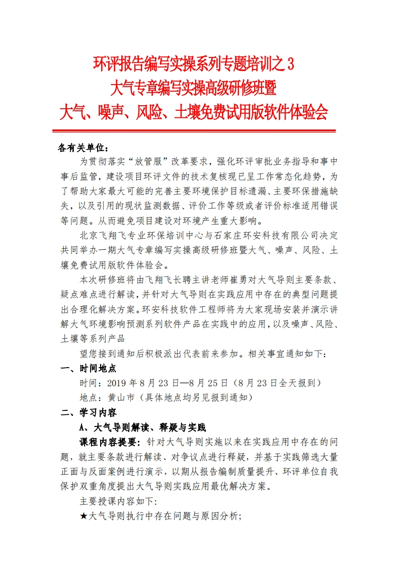 大气专章以及大气、噪声、风险、土壤模型研修班-飞翔飞