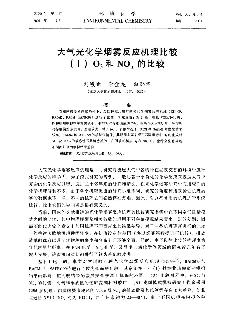 大气光化学烟雾反应机理比较（Ⅰ）O3和NOx的比较_刘峻峰、李金龙、白郁华现行国家强制性标准规范