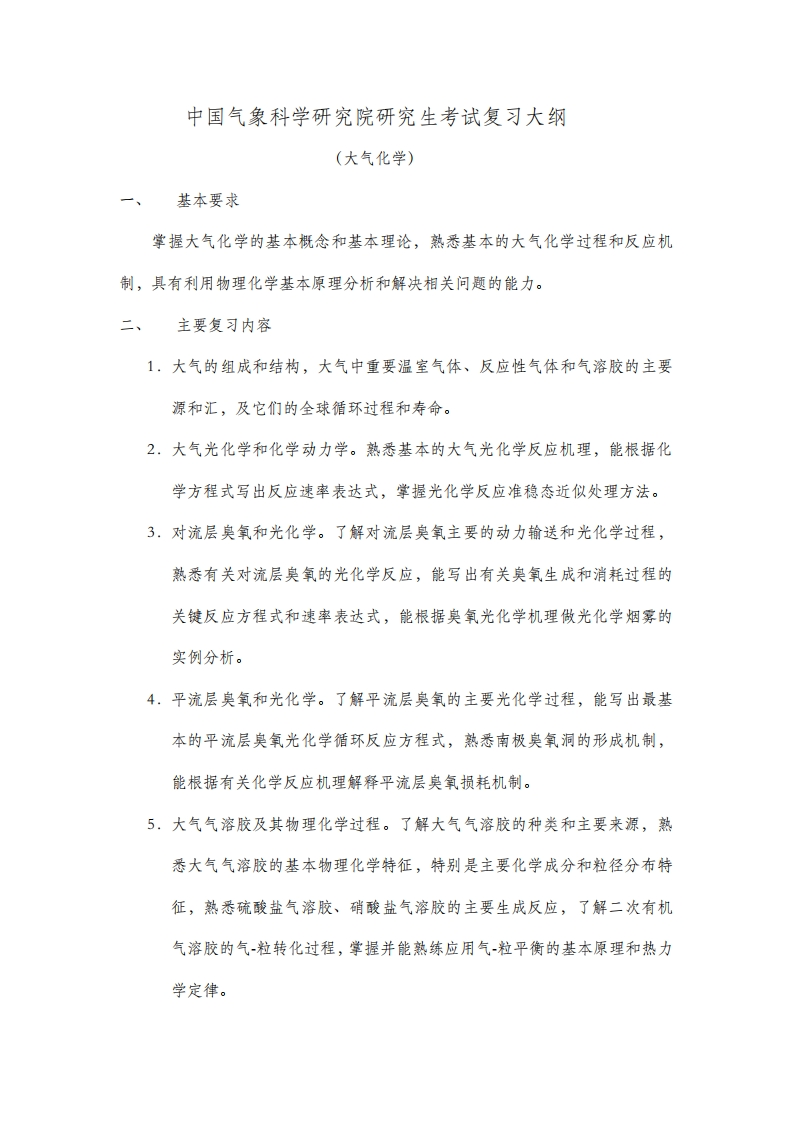 大气化学复习大纲