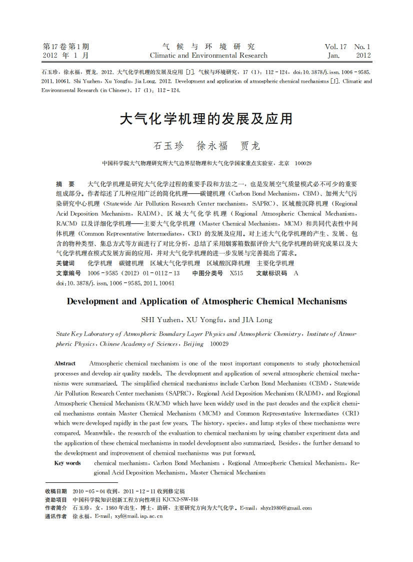 大气化学机理的发展及应用_石玉珍、徐永福、贾龙现行国家强制性标准规范