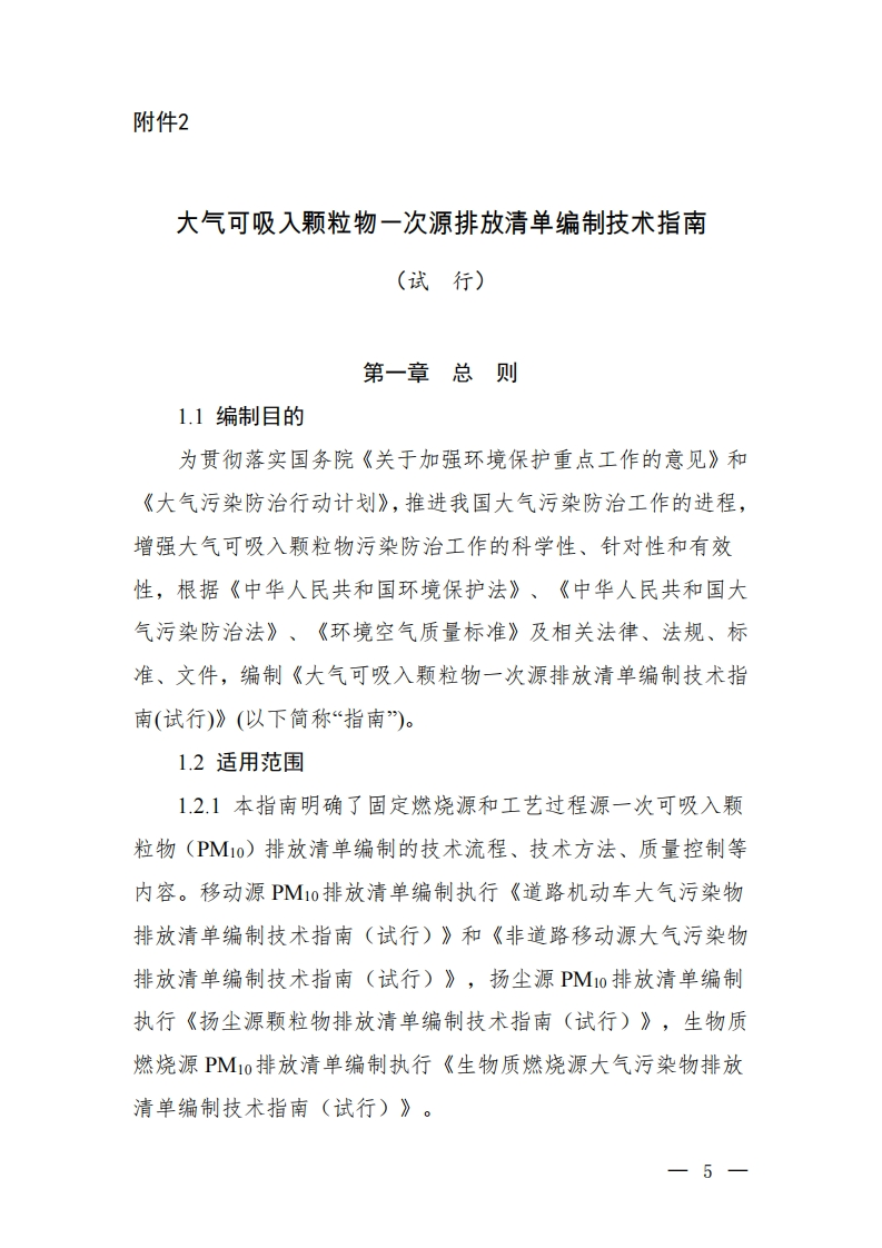 大气可吸入颗粒物一次源排放清单编制技术指南（试行）现行国家强制性标准规范