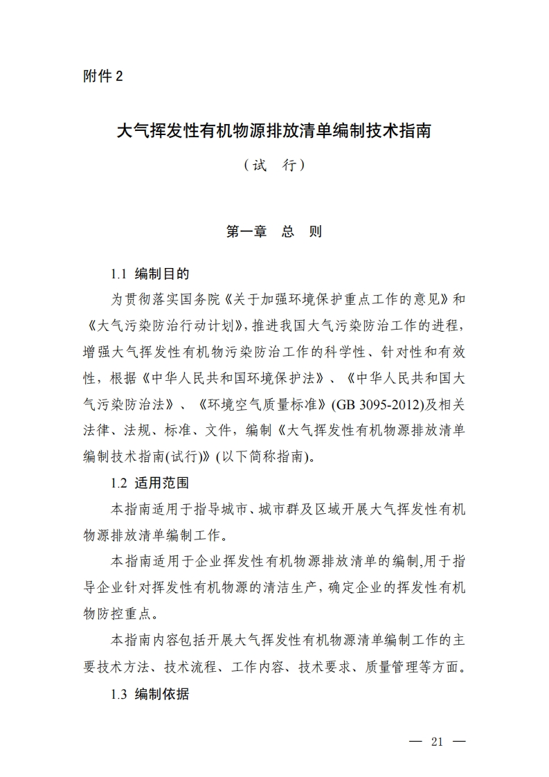 大气挥发性有机物源排放清单编制技术指南（试行）现行国家强制性标准规范