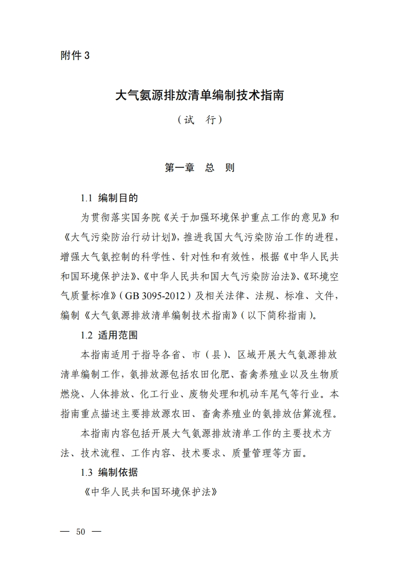 大气氨源排放清单编制技术指南（试行）现行国家强制性标准规范