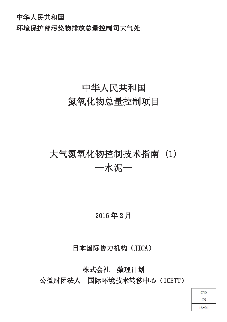 大气氮氧化物控制技术指南（1）水泥现行国家强制性标准规范