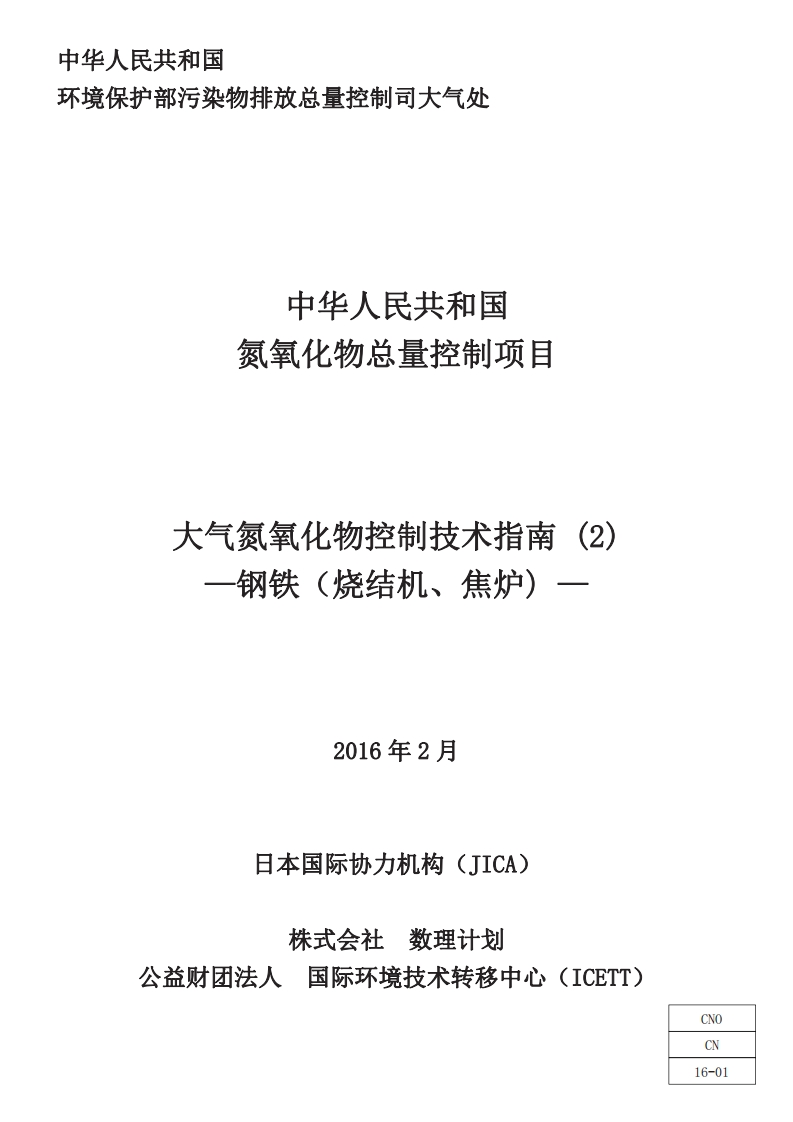 大气氮氧化物控制技术指南（2）钢铁（烧结机、焦炉）现行国家强制性标准规范