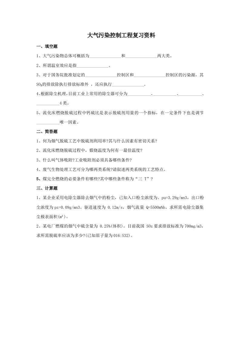 大气污染控制工程备考练习试题(3)
