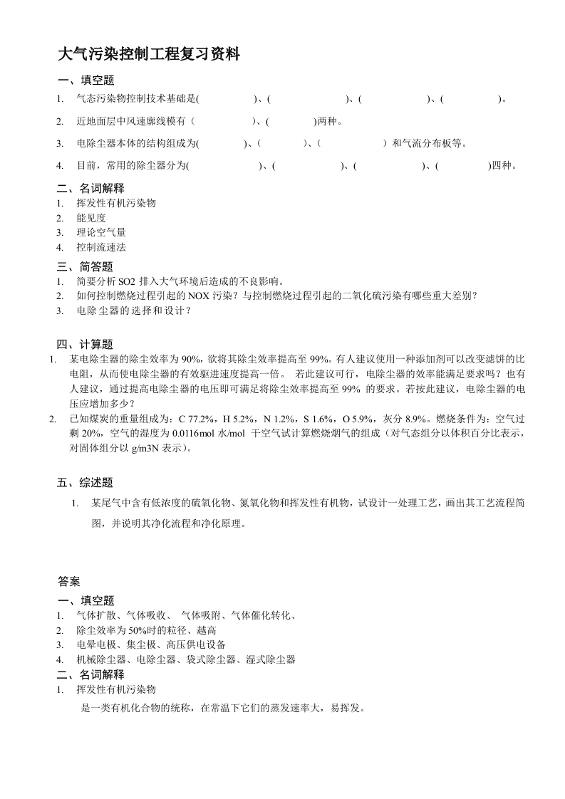 大气污染控制工程备考练习试题(4)