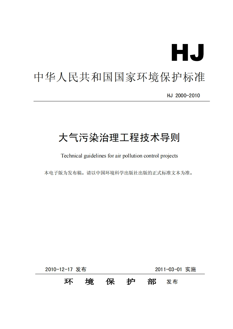 大气污染治理工程技术导则（HJ2000-2010）现行国家强制性标准规范