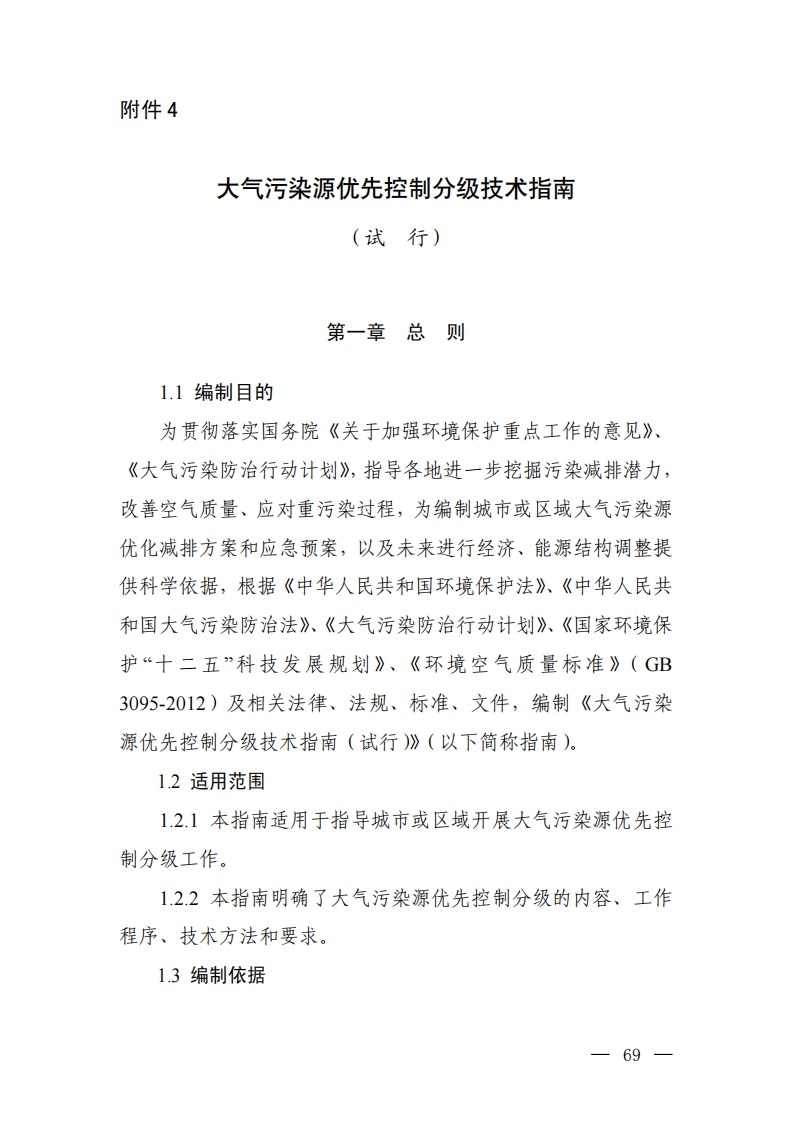 大气污染源优先控制分级技术指南（试行）现行国家强制性标准规范