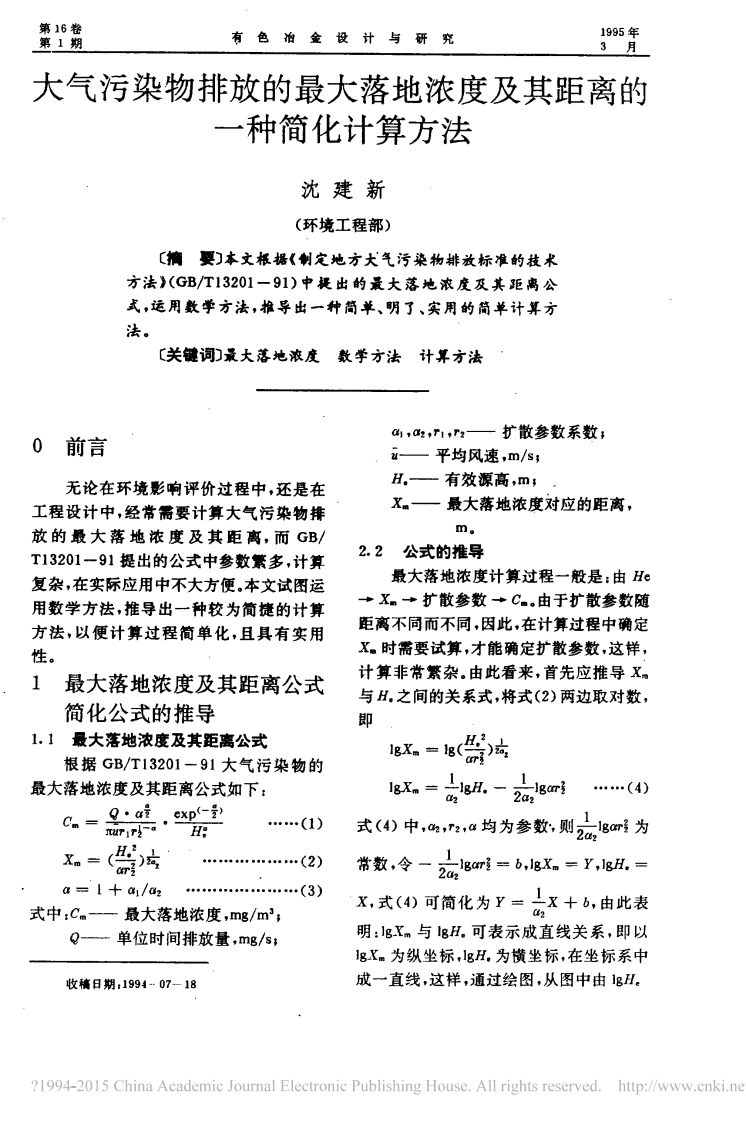 大气污染物排放的最大落地浓度及其距离的一种简化计算方法_沈建新现行国家强制性标准规范