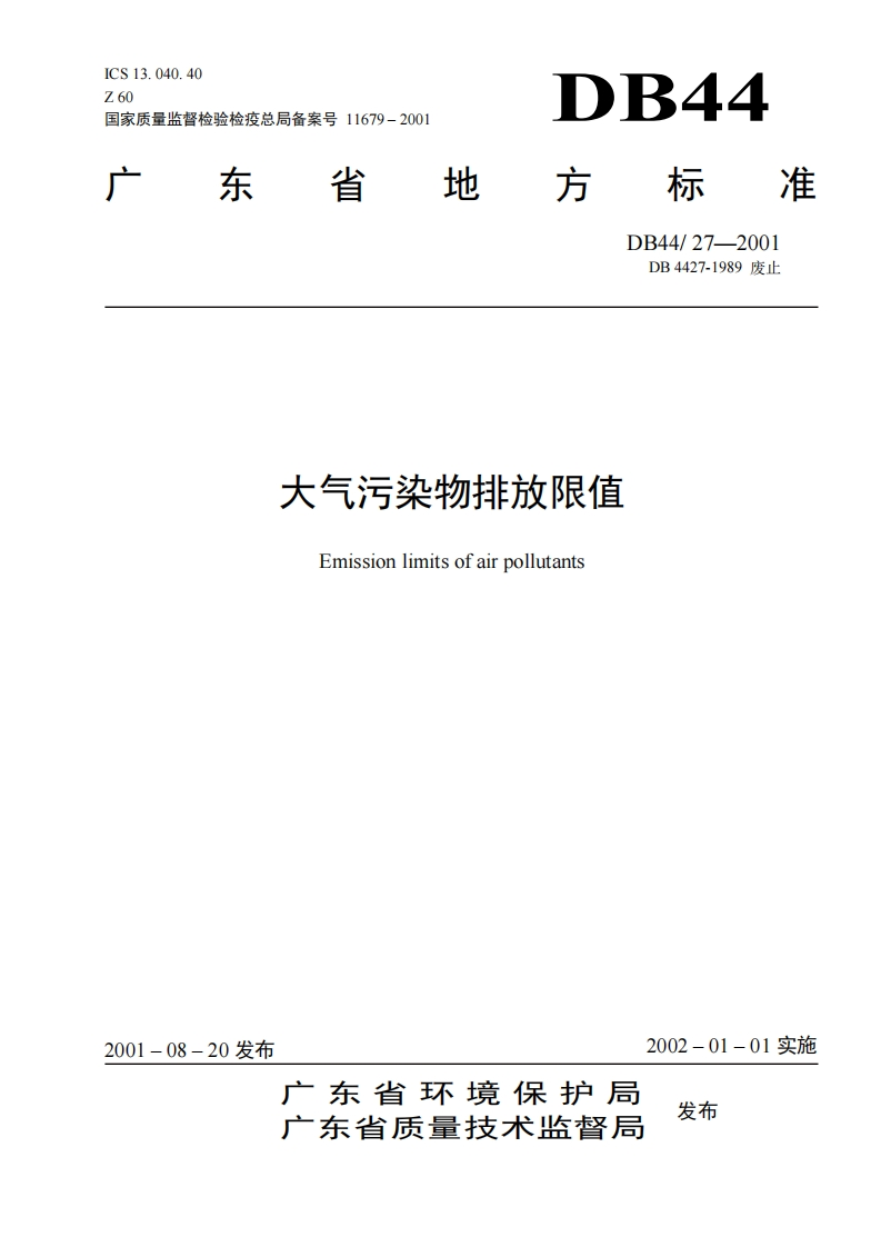 大气污染物排放限值（DB4427-2001）现行国家强制性标准规范