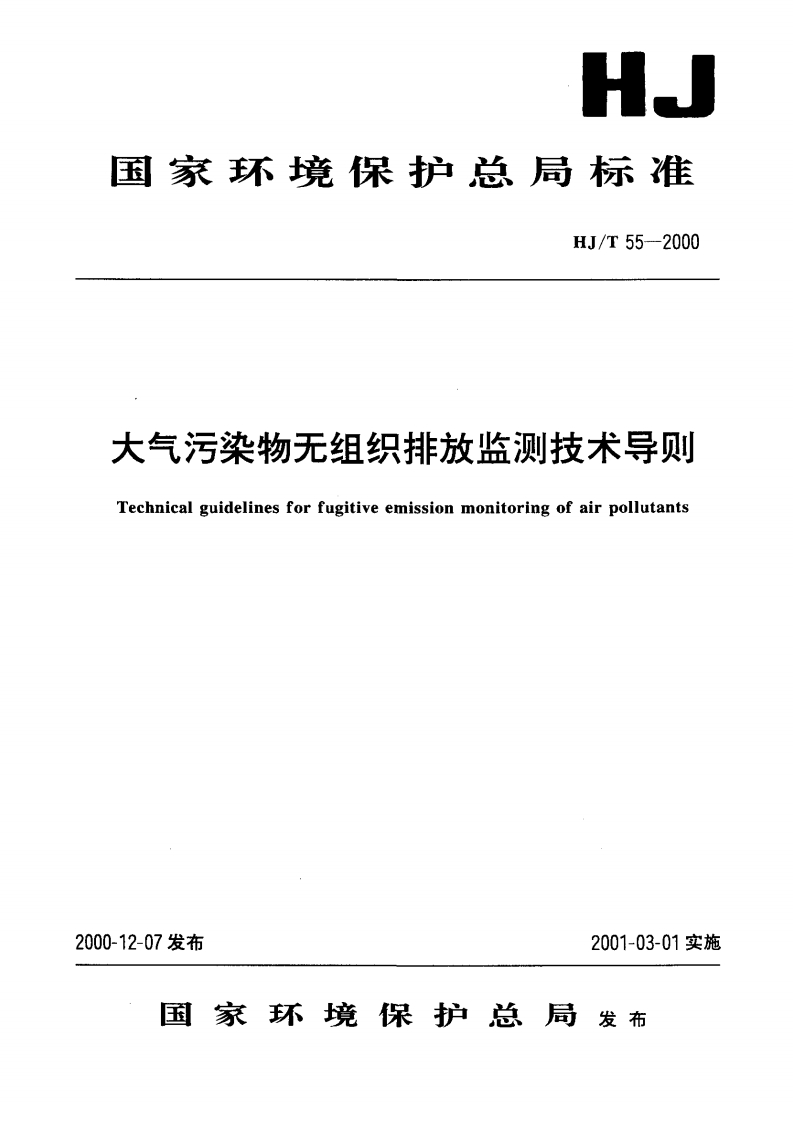 大气污染物无组织排放监测技术导则（HJT55-2000）现行国家强制性标准规范