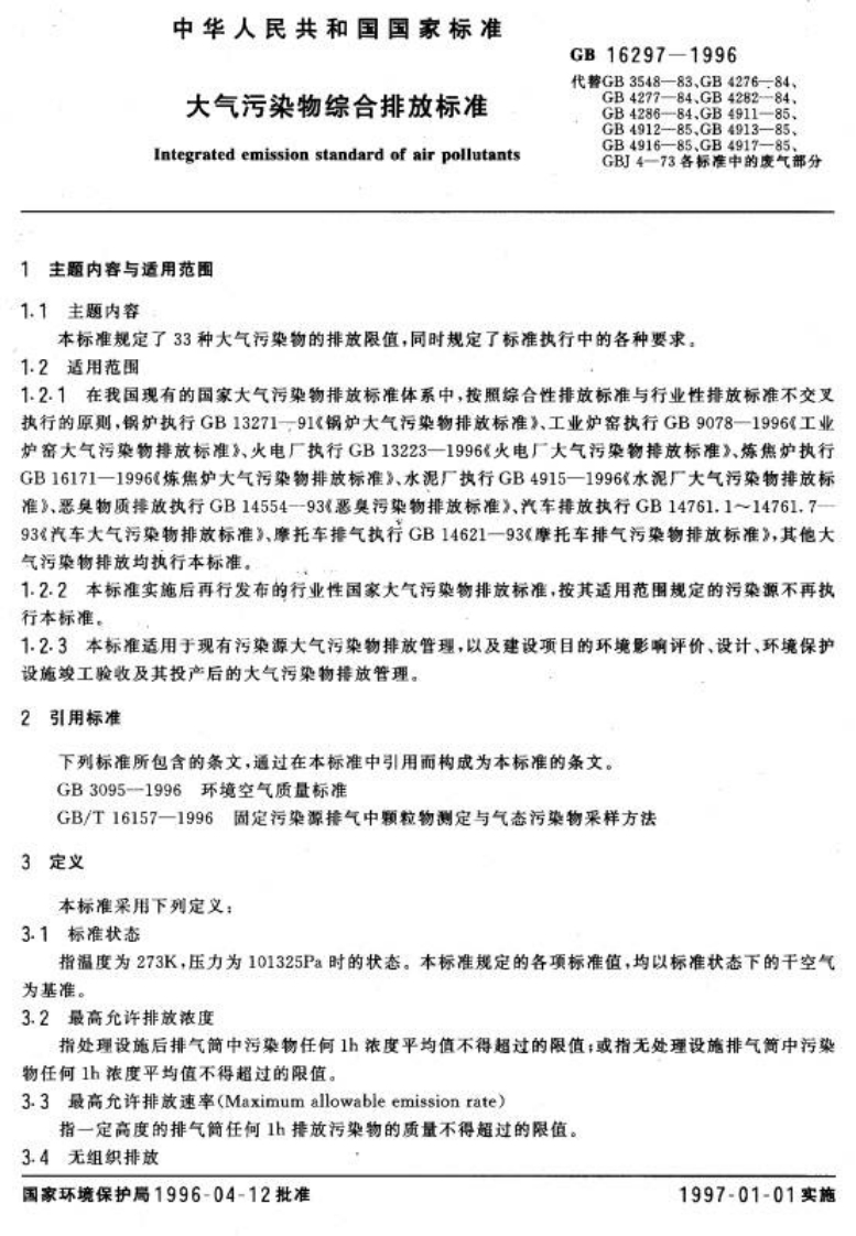 大气污染物综合排放标准（GB16297-1996）