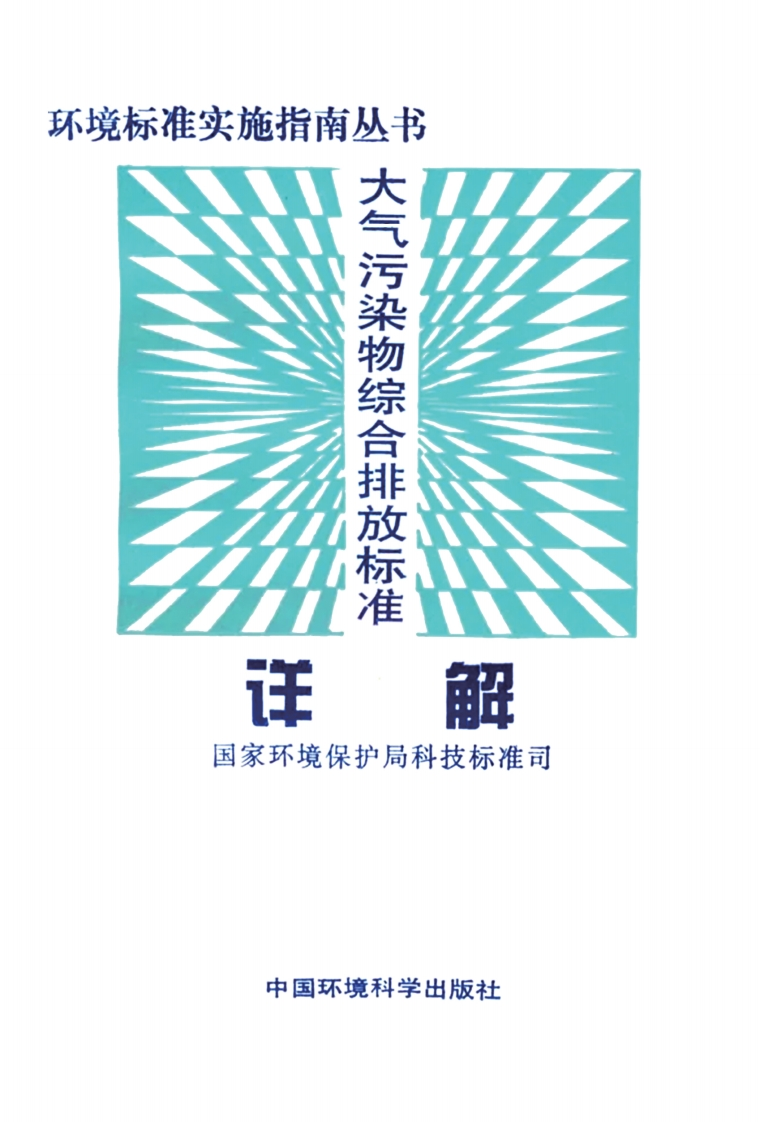 大气污染物综合排放限值详解现行国家强制性标准规范