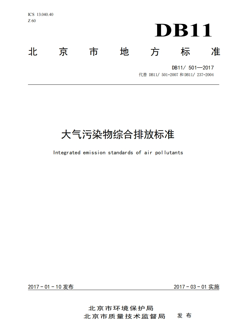 大气污染物综合排放限值（DB11501-2017）现行国家强制性标准规范