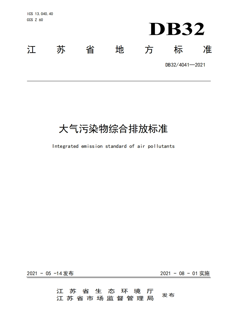大气污染物综合排放限值（DB324041-2020）现行国家强制性标准规范