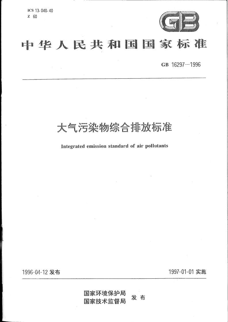 大气污染物综合排放限值（GB16297-1996）现行国家强制性标准规范