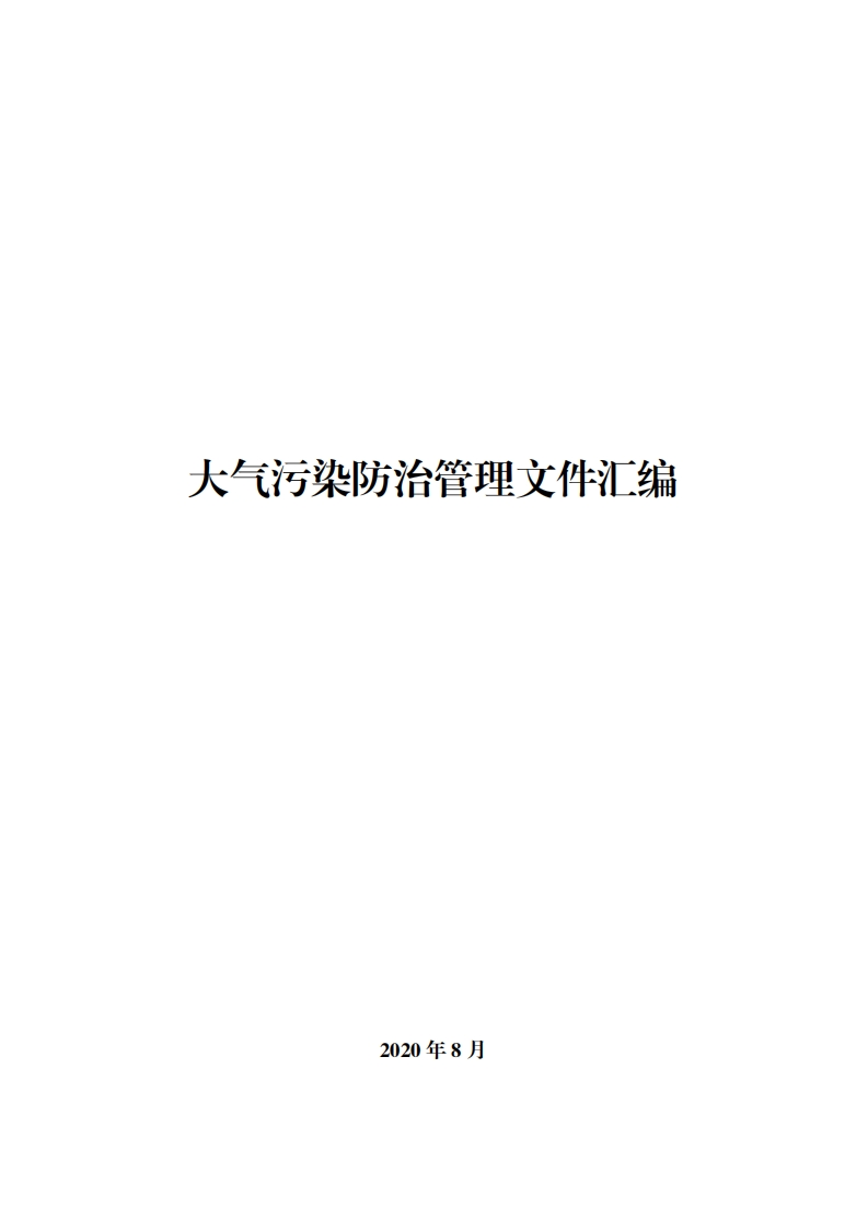 大气污染防治管理文件汇编现行国家强制性标准规范