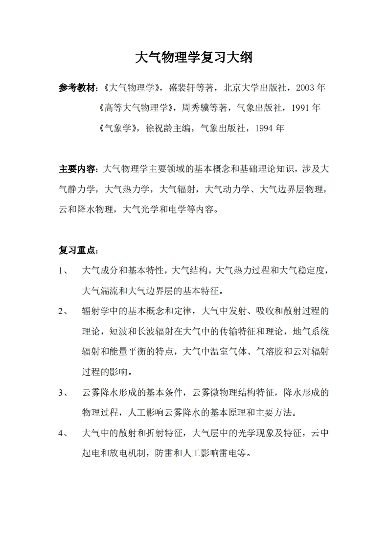 大气物理学复习大纲-博士
