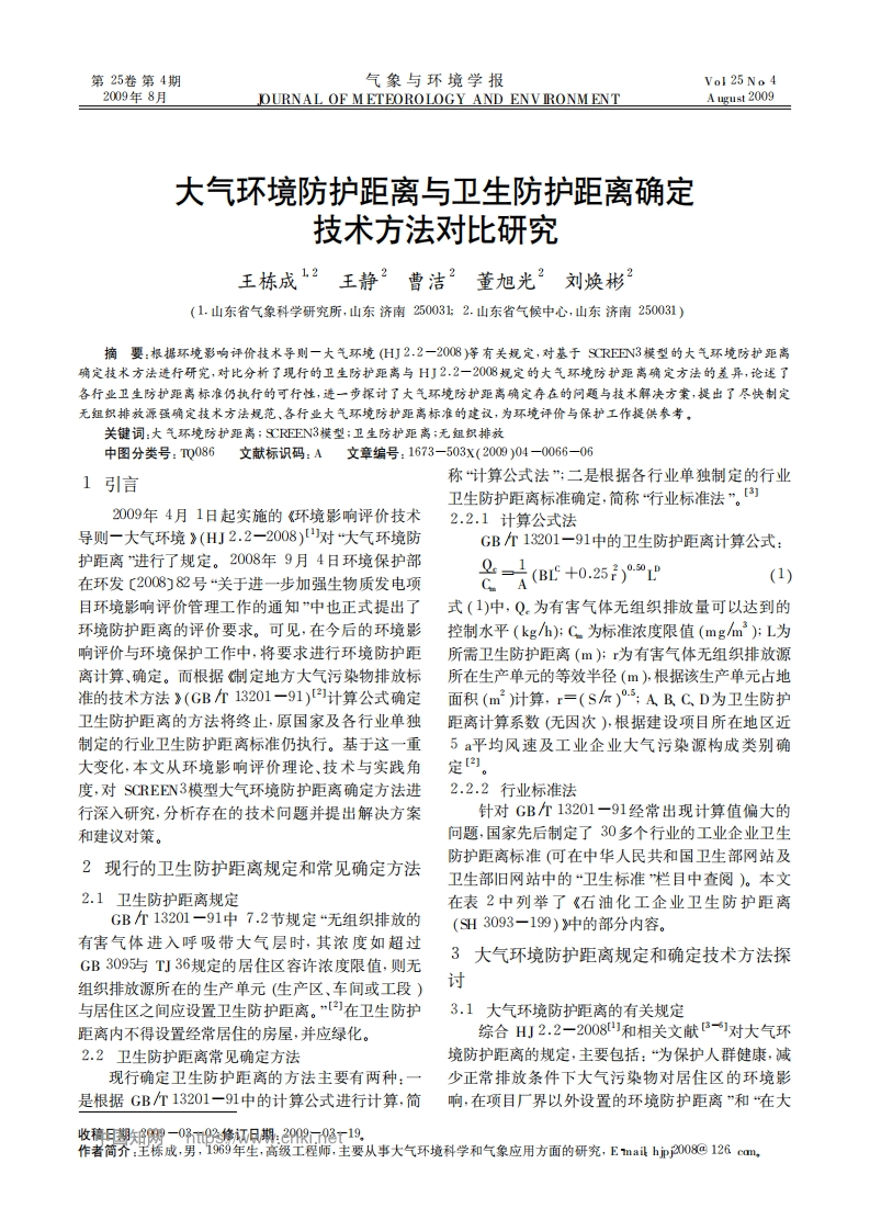 大气环境防护距离与卫生防护距离确定技术方法对比研究_王栋成、王静、曹洁、董旭光、刘焕彬现行国家强制性标准规范