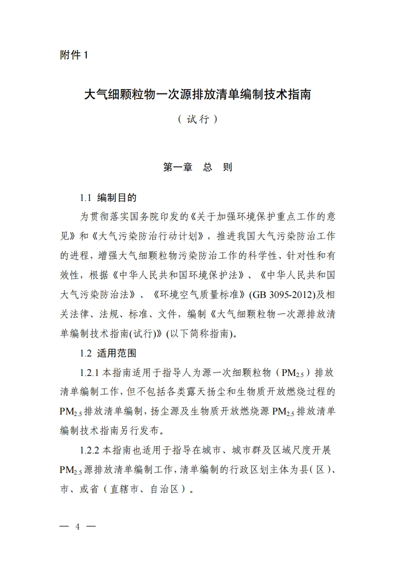 大气细颗粒物一次源排放清单编制技术指南（试行）现行国家强制性标准规范